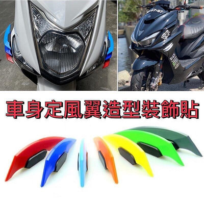 新款 運動服摩托車改裝配件車身裝飾貼定風翼風防刮爪形側風車身定風翼造型裝飾貼gogoro Yamaha