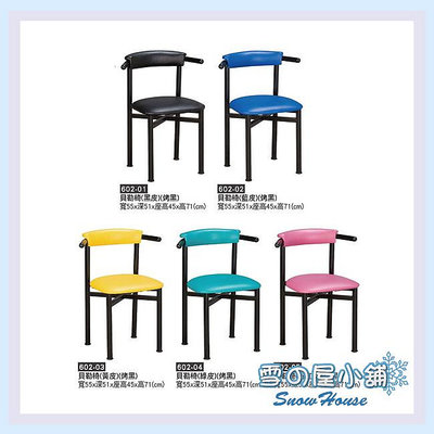 雪之屋 S823貝勒餐椅 烤黑腳 5色可選 X602-01~05