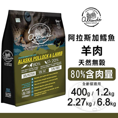 【旺生活】Allando 奧藍多 天然無穀貓糧 - 阿拉斯加鱈魚+羊肉︱400g~6.8KG︱貓飼料【BQ12】