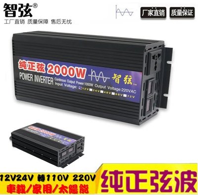 【Sun】智弦 2000W 純正弦波逆變器 電源轉換器 雙數位顯示 DC12V 24V 轉 AC110V 220V
