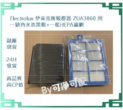 適配 Electrolux 伊萊克斯吸塵器 ZUA3860 套裝一缺角水洗黑棉+一藍HEPA濾網+一隔音棉）