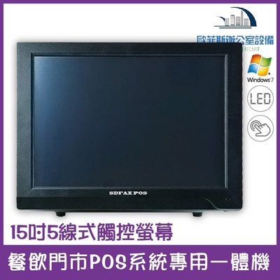 15吋5線式觸控螢幕 餐飲門市POS系統專用一體機 WIN7 posready作業系統
