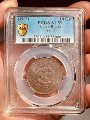 pcgs55丙午中心汴十文銅幣，清晰好品104