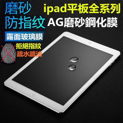 iPad霧面玻璃貼 電競保護貼適用2021 Pro 11 10.2 Air 9.7 mini 3 4 5 6 7 8 9