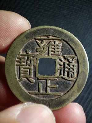古錢幣銅錢 雍正通寶 直拍包郵554
