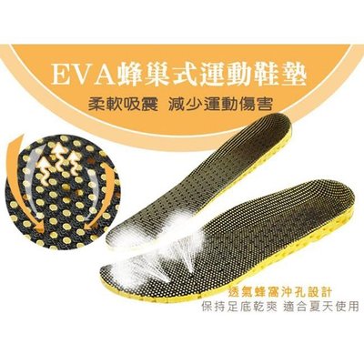 足的美形- EVA蜂巢式運動鞋墊 (1雙)YS1524 (商品需滿百出貨)