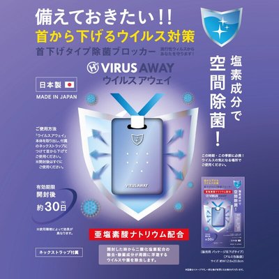 【樂樂日貨】*現貨*日本製 TOAMIT Virus Shut Out 掛頸 迷你 空氣 淨化袋 除菌卡 吊牌 30天