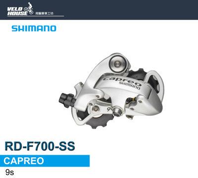 【飛輪單車】SHIMANO CAPREO RD-F700-SS短腿後變速器 支援26T[34007003]