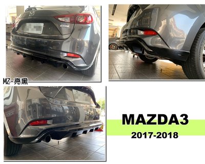 小亞車燈＊全新 馬3 MAZDA3 17 18 2017 年 5門專用 5D 雙出 MZ版 後中包 後下巴 ABS 亮黑