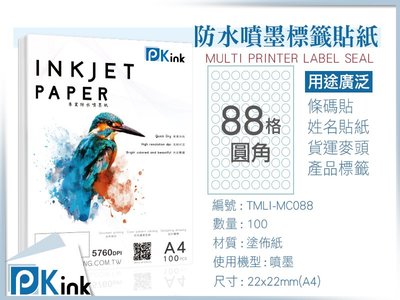 PKink-A4防水噴墨標籤貼紙88格圓形 10包/箱/噴墨/地址貼/空白貼/產品貼/條碼貼/姓名貼