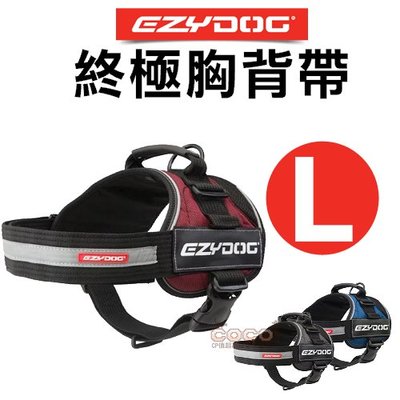 *COCO* EZYDOG終極胸背帶L號/大型犬-五種顏色可選；需另外加購牽繩/拉繩/馬鞍背包