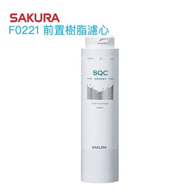 櫻花 SAKURA F0221 第一道 前置 無鈉 樹脂 軟水 濾心 P0681 專用 北台灣淨水