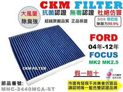 【CKM】福特 FORD FOCUS MK2 MK2.5 抗菌 PM2.5 活性碳冷氣濾網 靜電 空氣濾網 超越 原廠