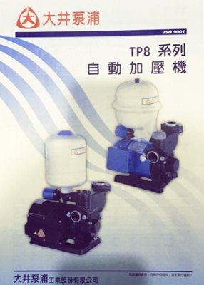 大井泵浦TP830A 1HP加壓機，大井加壓幫浦，大井加壓機，大井馬達加壓機，加壓泵浦，大井桃園經銷商.