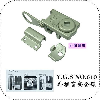 Y.G.S~鎖系列~NO.610外推窗安全鎖/定位鎖/防盜鎖(免施工) (含稅)