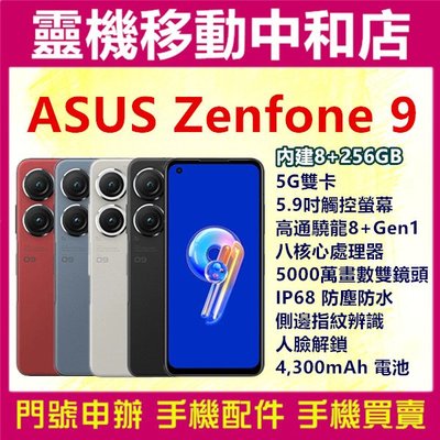 [門號專案價] ASUS Zenfone 9[8+256GB]5G雙卡/5.9吋/IP68防塵防水/高通驍龍/指紋辨識