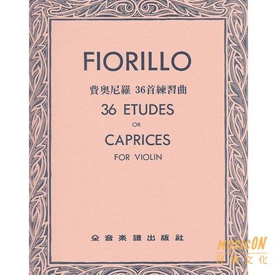 【民揚樂器】費奧尼羅三十六首練習曲 費奧尼羅36首練習曲 FIORILLO 36 ETUDES OR CAPRICES