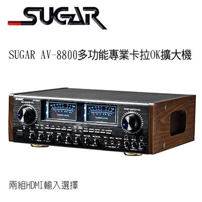 【澄名影音展場】SUGAR AV-8800多功能專業卡拉OK擴大機 支援HDMI輸入~卡拉OK擴大機推薦