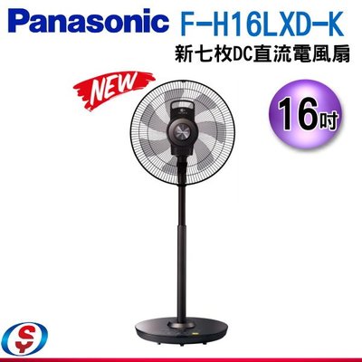 可議價【新莊信源】16吋【Panasonic國際牌新七枚DC直流電風扇】F-H16LXD-K
