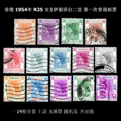 【二手】R25 香港 1954年 女王 伊麗莎白二世 一次 14全 古玩 郵票 文玩【佛緣閣】-643