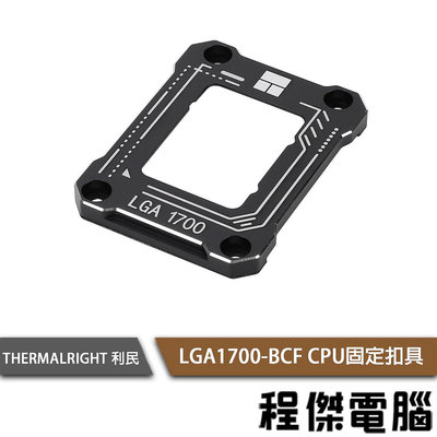 【THERMALRIGHT 利民】LGA1700-BCF CPU固定扣具『高雄程傑電腦』
