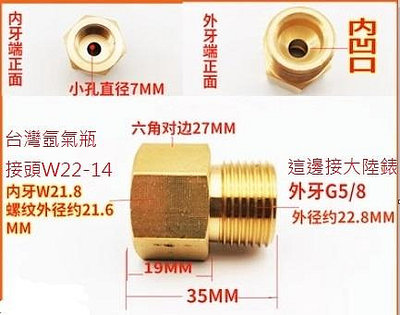 現貨 銅製 轉接頭 將台灣氬氣瓶接頭W22-14內牙轉成可裝大陸G5/8外牙接大陸氬氣錶(內牙W22轉外牙G5/8)