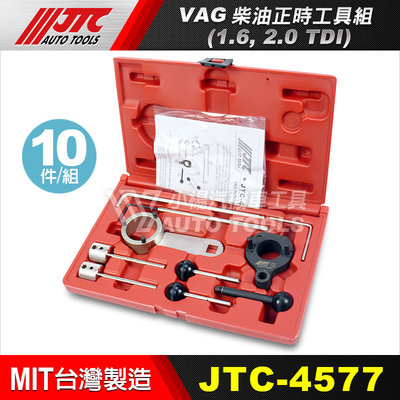 【小楊汽車工具】JTC 4577 VAG VW AUDI SKODA 柴油正時工具組 1.6 2.0 TDI 柴油 正時