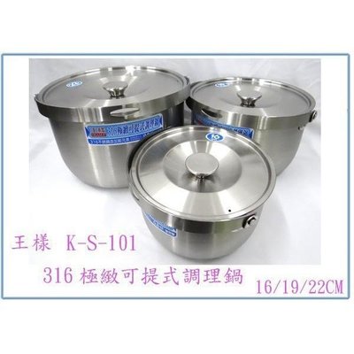 王樣 K-S-101 316極緻可提式調理鍋 3件組 湯鍋 萬用鍋 不銹鋼鍋