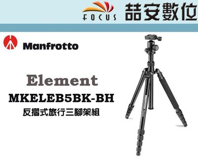 《喆安數位》MANFROTTO MKELEB5BK-BH Element 反摺式旅行三腳架套組 大 黑 公司貨 #2