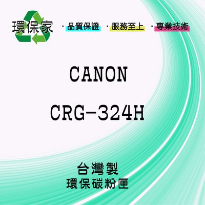 【含稅免運】CANON CRG-324H 適用 LBP6750dn/LBP6780X