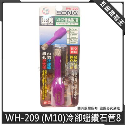 【五金批發王】SONA 開孔器 M10冷卻蠟鑽石 8mm 砂輪機用 金剛石鑽尾 鑽石開孔器 冷卻+潤滑