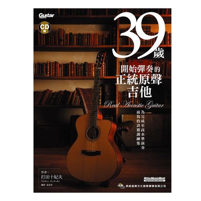 【老羊樂器店】39歲開始彈奏的正統原聲吉他 吉他教本 吉他教材 (附CD)