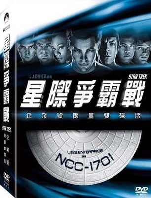 (全新未拆封)星際爭霸戰 STAR TREK 企業號限量雙碟版 DVD(得利公司貨)