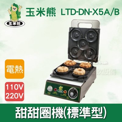 【餐飲設備有購站】玉米熊 甜甜圈機(鍊珠型)LTD-DN-X5A/B