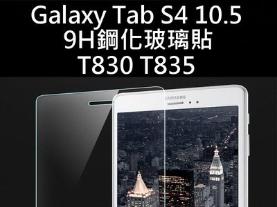 Samsung Galaxy Tab S4 10.5 T830 T835 9H 鋼化玻璃貼