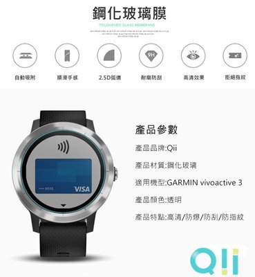 現貨 Qii GARMIN vívoactive 3 玻璃貼 (兩片裝) 防刮 防爆 防指紋手錶玻璃貼 智慧型手錶保護貼