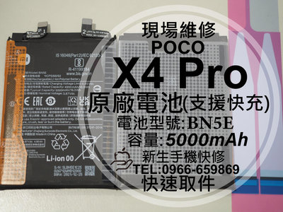 免運【新生手機快修】小米 POCO X4 Pro BN5E 原廠電池 衰退 X4Pro 換電池 Xiaomi 現場維修