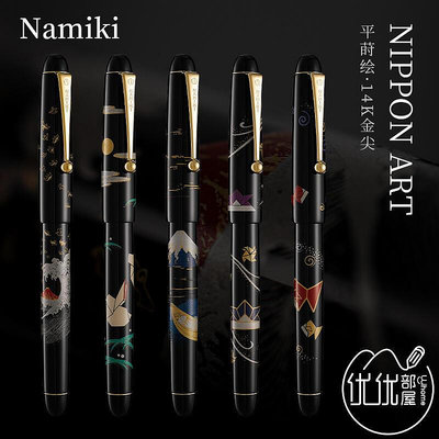 日本NAMIKI并木 平蒔繪14K鋼筆 NIPPON ART 折紙 富士 5號尖