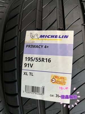 《億鑫輪胎 建北店》MICHELIN 米其林輪胎 PRIMACY4+ P4+ 195/55/16 195/55R16