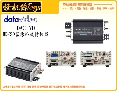 怪機絲 datavideo 洋銘 DAC-70 HD/SD影像格式轉換器 導播機 影像 轉換器 VGA 攝影機