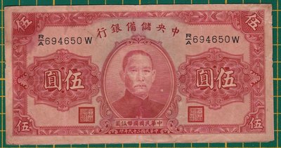 〔民國鈔票〕29年 中央儲備銀行 伍圓 (105)