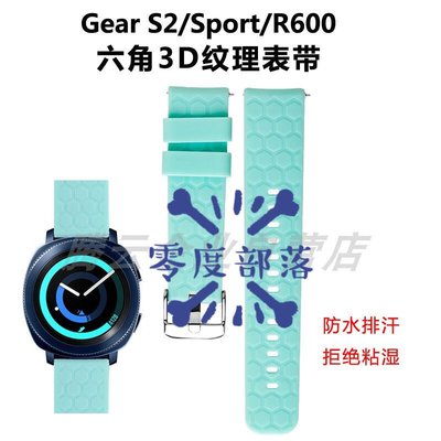 shell++【零度說】3D六角紋理 三星Gear S2 Sport R600 錶帶 20MM 華為watch2 運動矽膠 替換手表帶