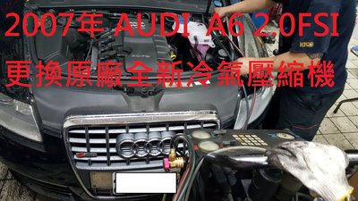 2007年 奧迪 AUDI  A6  2.0T 更換原廠全新冷氣壓縮機  竹北  蕭先生 下標區