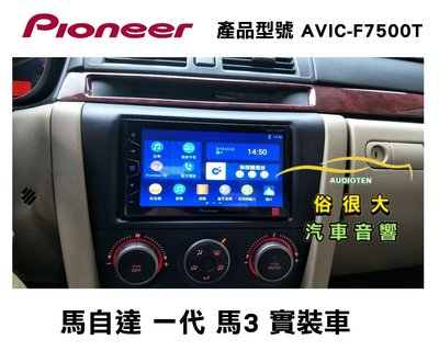俗很大~PIONEER 先鋒牌 AVIC-F7500T 內建導航/藍芽/USB/收音機/ (馬自達 一代 馬3實裝車)