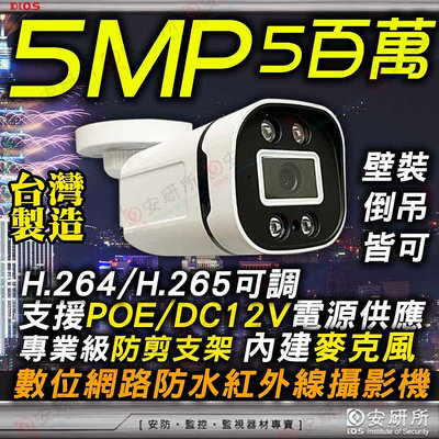 POE 5MP ip 網路 攝影機 收音 H.265 DC 12V 監視器 紅外線 防水 NVR 帶電 另 1080P 4K 8MP Switch 4路 8路