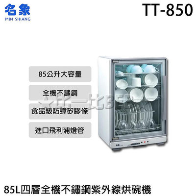 ✦比一比BEB✦【MIN SHIANG 名象】85L四層全機不鏽鋼紫外線烘碗機(TT-850)
