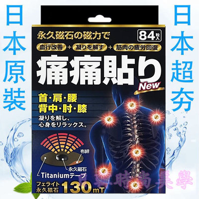 8盒免運 現貨 日本原裝正品 磁力貼 痛痛貼 130mt / 84粒 永久磁石