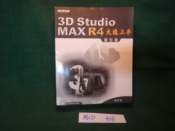 愛悅二手書坊11 18 3d Studio Max R4火速上手 模型篇 附光碟 Yahoo奇摩拍賣