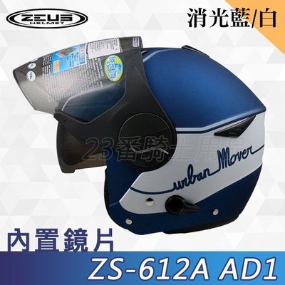 免運 瑞獅 ZEUS 安全帽 ZS 612A AD1 消光寶藍白 內藏墨鏡｜23番 超輕量 半罩 3/4罩 快插扣