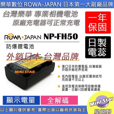 星視野 ROWA 樂華 SONY NP-FH50 FH50 電池 SR10 SR8 SR 外西日本 相容原廠
